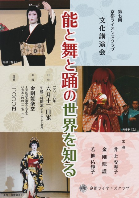 第7回京都ライオンズクラブ文化講演会「能と舞と踊の世界を知る」1